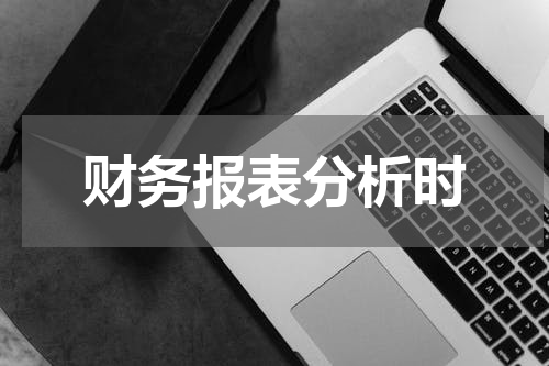 财务报表分析时