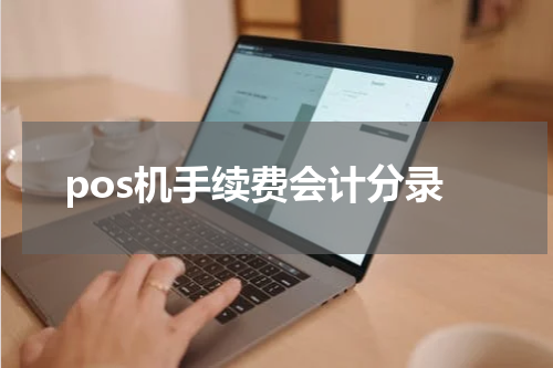 pos机手续费会计分录