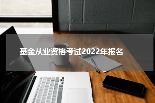 基金从业资格考试2022年报名