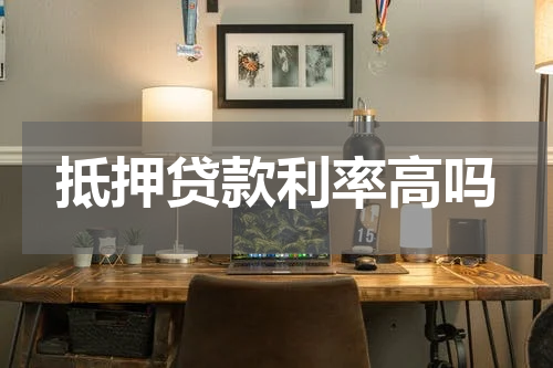 抵押贷款利率高吗