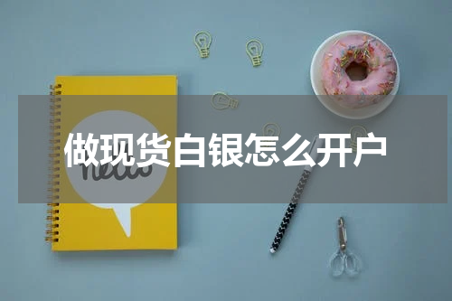做现货白银怎么开户