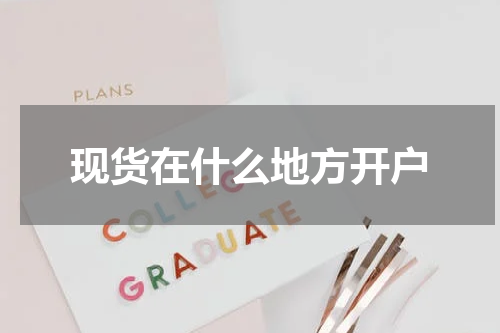 现货在什么地方开户