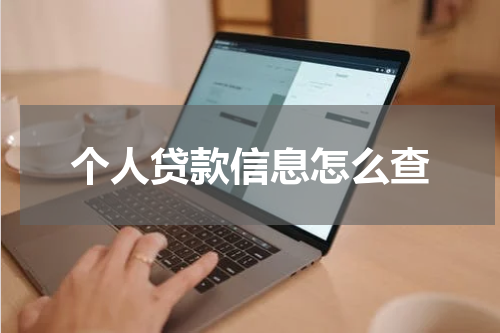 个人贷款信息怎么查