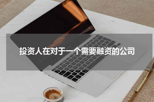 投资人在对于一个需要融资的公司