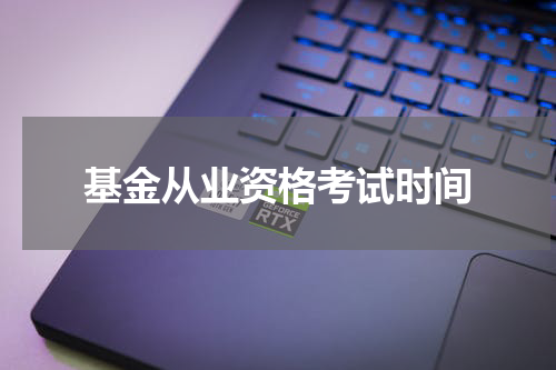 基金从业资格考试时间