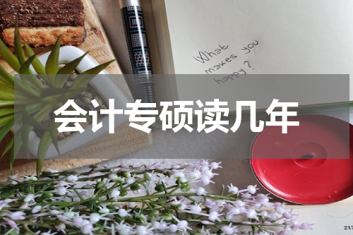 会计专硕读几年