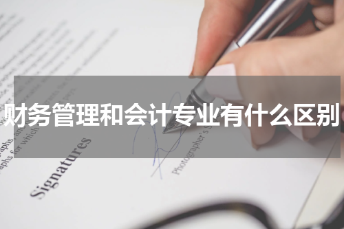 财务管理和会计专业有什么区别