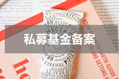 私募基金备案