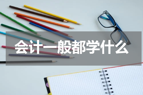 会计一般都学什么