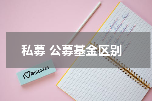 私募 公募基金区别