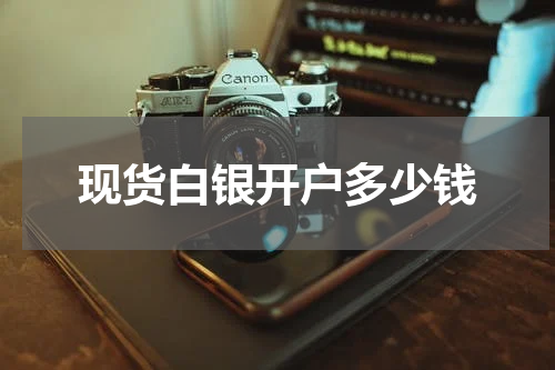 现货白银开户多少钱