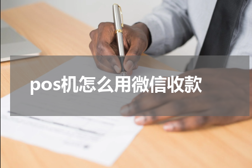 pos机怎么用微信收款