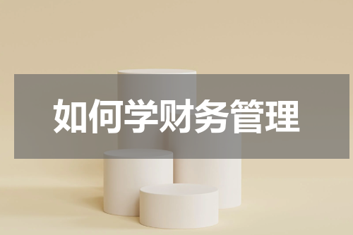 如何学财务管理