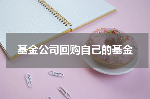 基金公司回购自己的基金
