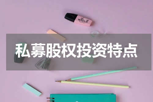 私募股权投资特点
