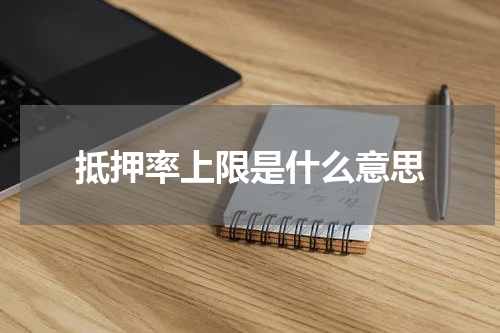 抵押率上限是什么意思