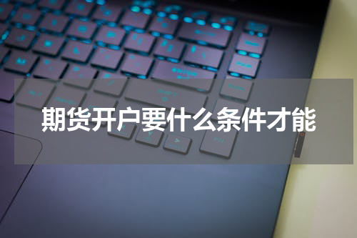 期货开户要什么条件才能