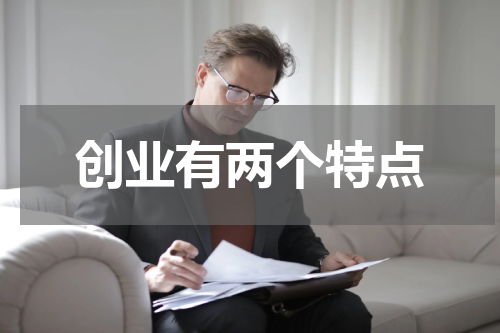 创业有两个特点
