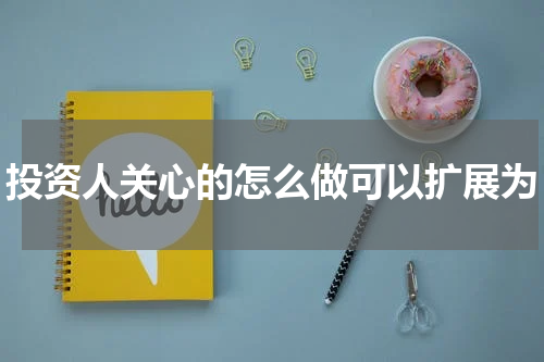 投资人关心的怎么做可以扩展为