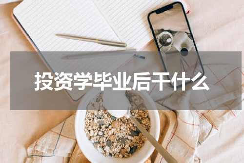 投资学毕业后干什么