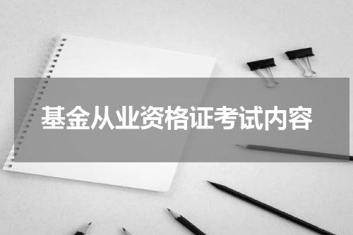 基金从业资格证考试内容