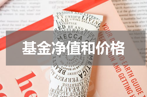 基金净值和价格