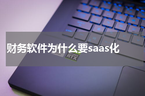 财务软件为什么要saas化
