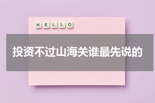 投资不过山海关谁最先说的