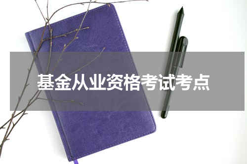 基金从业资格考试考点