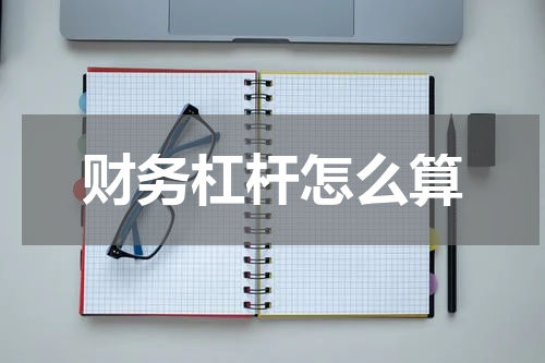 财务杠杆怎么算