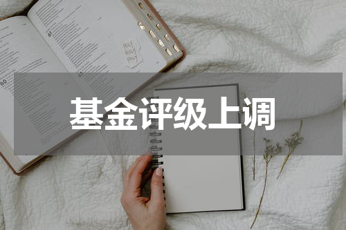 基金评级上调