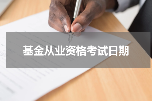 基金从业资格考试日期