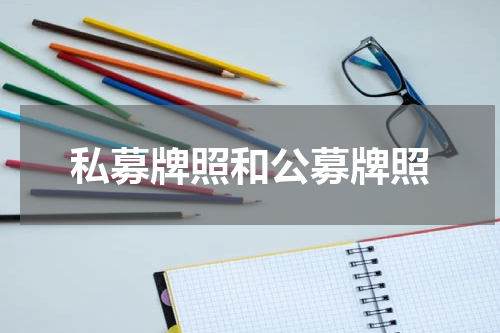 私募牌照和公募牌照