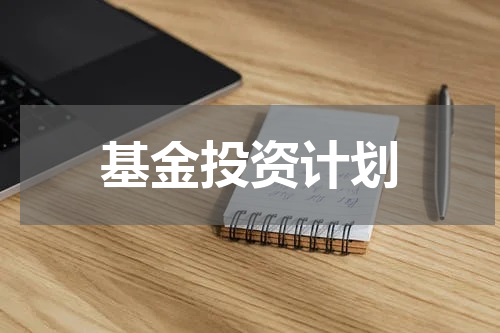 基金投资计划
