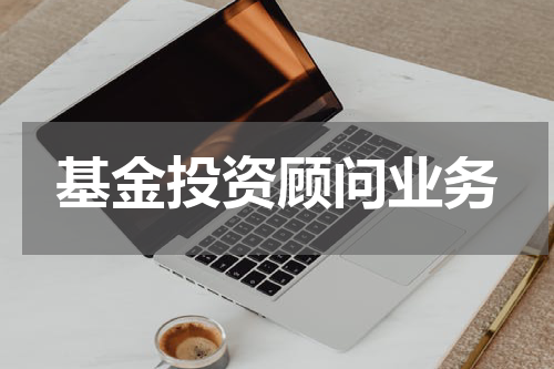 基金投资顾问业务