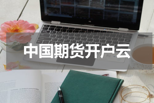 中国期货开户云