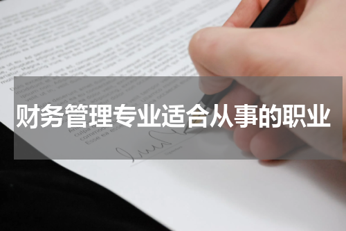 财务管理专业适合从事的职业