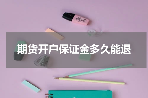 期货开户保证金多久能退