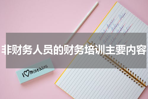 非财务人员的财务培训主要内容