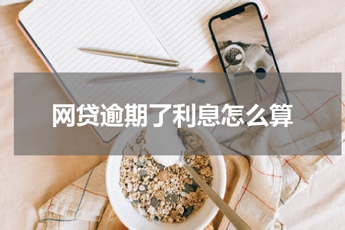 网贷逾期了利息怎么算