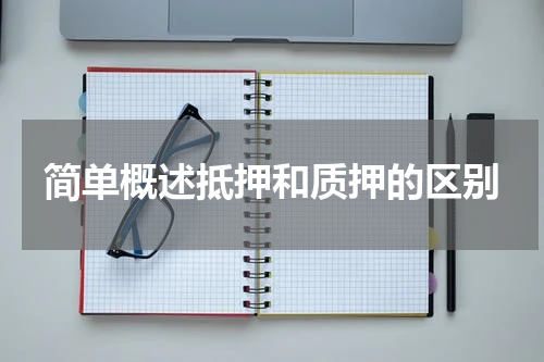 简单概述抵押和质押的区别