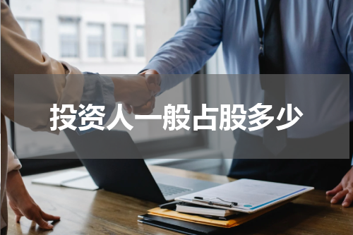 投资人一般占股多少