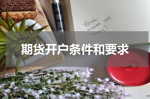 期货开户条件和要求