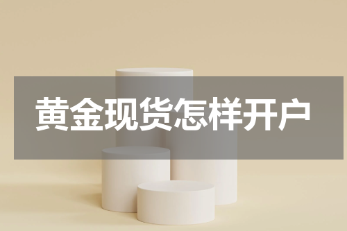 黄金现货怎样开户