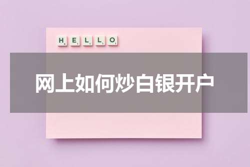 网上如何炒白银开户