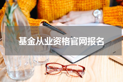 基金从业资格官网报名