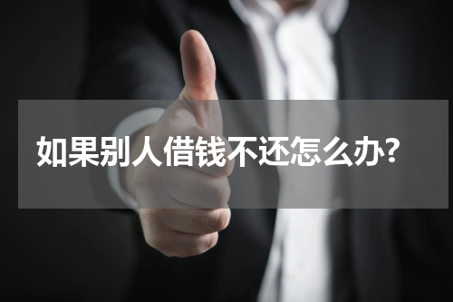 如果别人借钱不还怎么办?