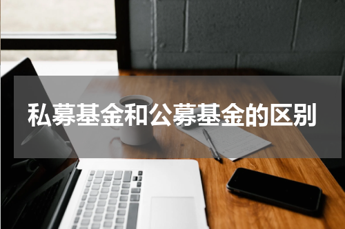 私募基金和公募基金的区别