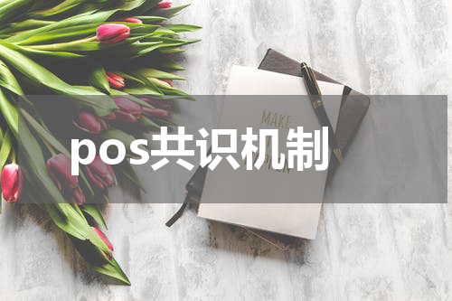 pos共识机制