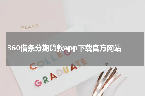 360借条分期贷款app下载官方网站